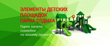 Наше новое достижение! Мы рады предложить вам изготовление элементов детских площадок и парка отдыха из стеклопластика