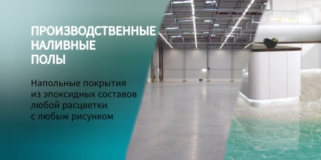 Производственные, наливные полы